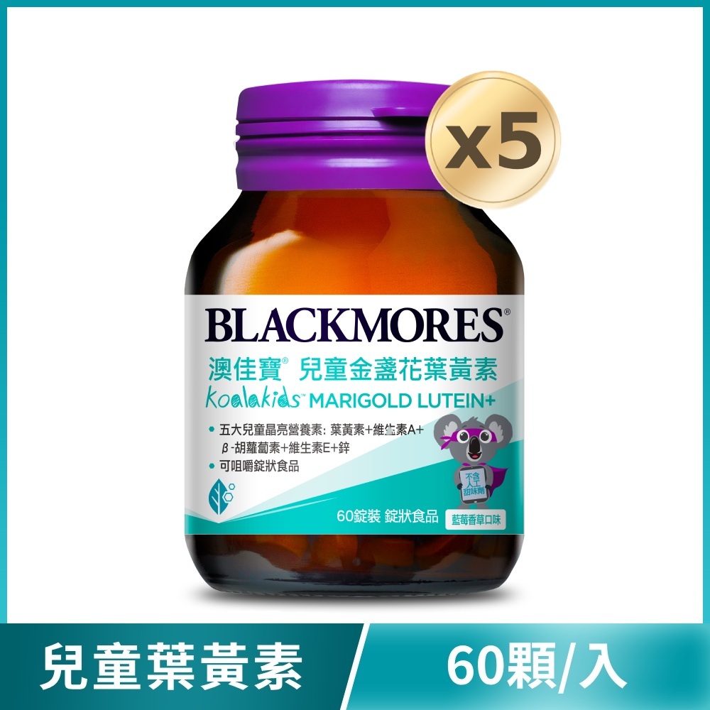 兒童晶亮金盞花葉黃素