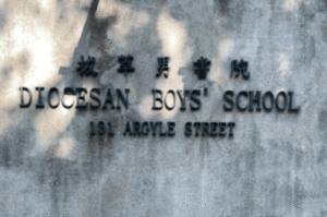 拔萃男書院