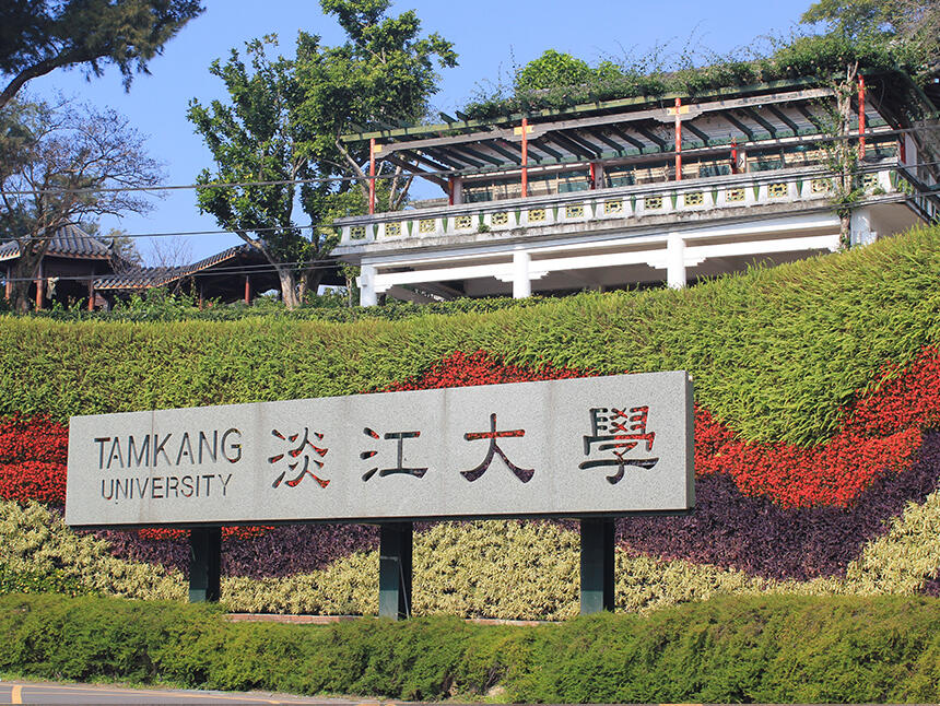 淡江大學