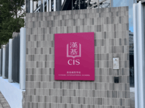 漢基國際學校