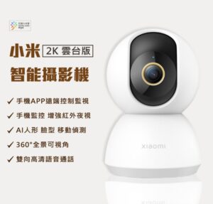 寶寶攝影機推薦10.小米智慧攝影機(2 Pro/雲台版)